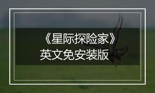 《星际探险家》英文免安装版