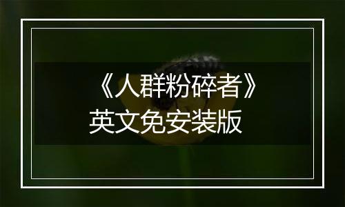 《人群粉碎者》英文免安装版