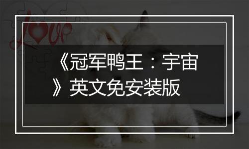 《冠军鸭王：宇宙》英文免安装版