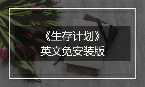 《生存计划》英文免安装版