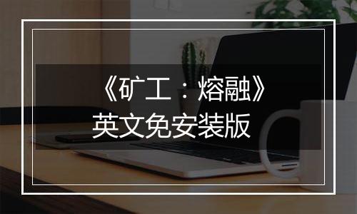 《矿工：熔融》英文免安装版