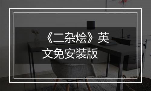 《二杂烩》英文免安装版