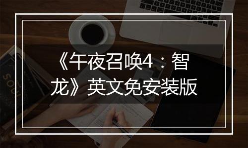 《午夜召唤4：智龙》英文免安装版