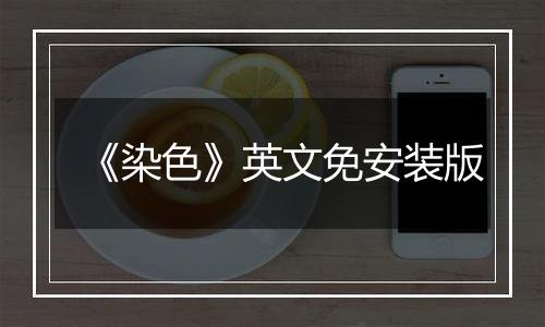 《染色》英文免安装版