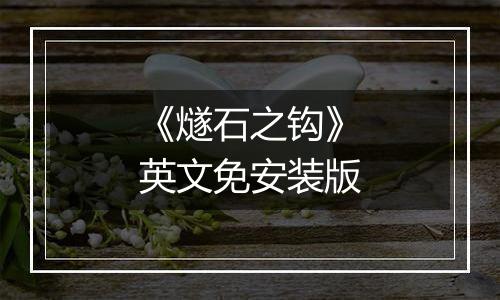 《燧石之钩》英文免安装版