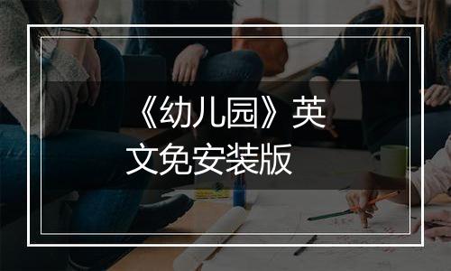 《幼儿园》英文免安装版