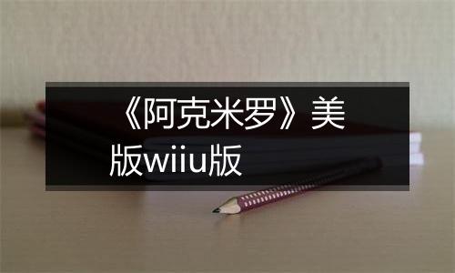 《阿克米罗》美版wiiu版