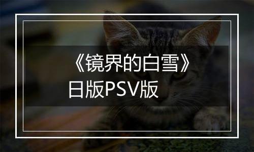 《镜界的白雪》日版PSV版