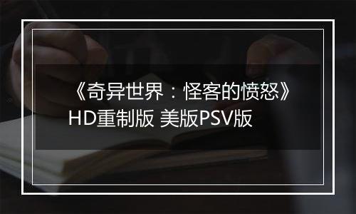 《奇异世界：怪客的愤怒》HD重制版 美版PSV版