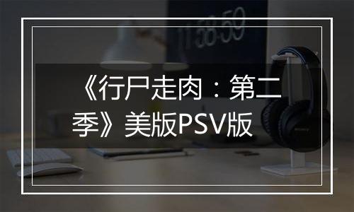 《行尸走肉：第二季》美版PSV版