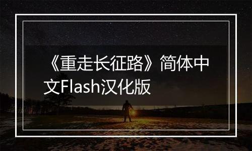 《重走长征路》简体中文Flash汉化版