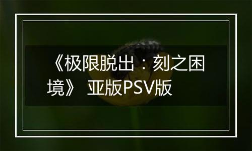 《极限脱出：刻之困境》 亚版PSV版