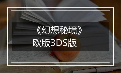 《幻想秘境》 欧版3DS版
