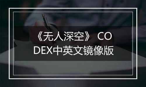 《无人深空》 CODEX中英文镜像版