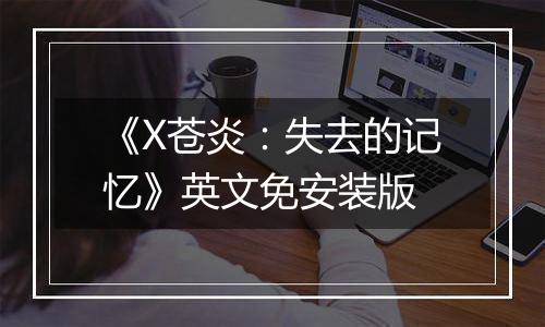 《X苍炎：失去的记忆》英文免安装版