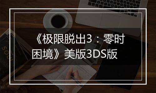《极限脱出3：零时困境》美版3DS版