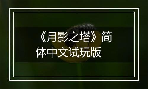 《月影之塔》简体中文试玩版