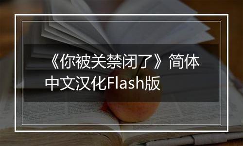 《你被关禁闭了》简体中文汉化Flash版