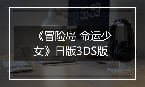 《冒险岛 命运少女》日版3DS版