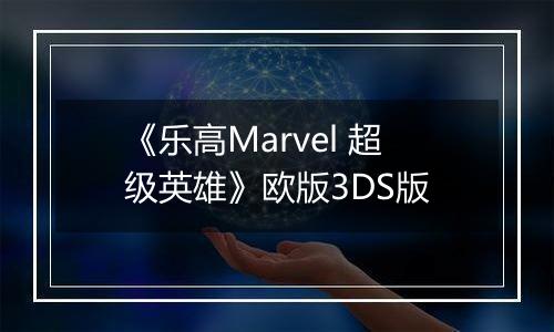 《乐高Marvel 超级英雄》欧版3DS版