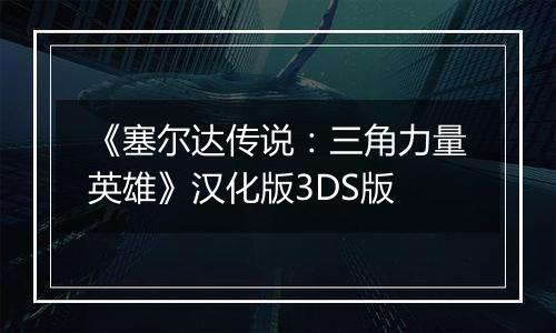 《塞尔达传说：三角力量英雄》汉化版3DS版