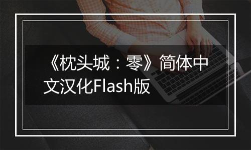《枕头城：零》简体中文汉化Flash版