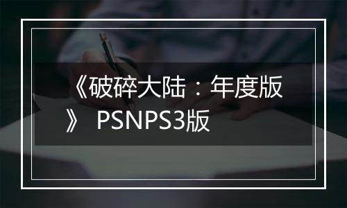 《破碎大陆：年度版》 PSNPS3版