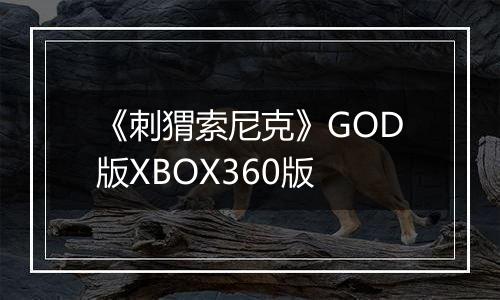 《刺猬索尼克》GOD版XBOX360版