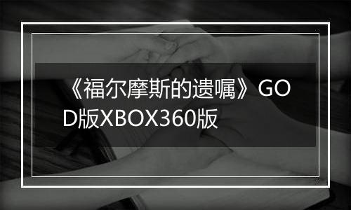 《福尔摩斯的遗嘱》GOD版XBOX360版