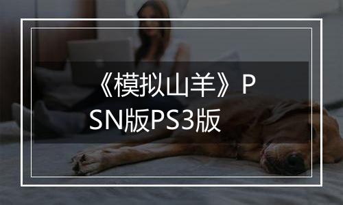 《模拟山羊》PSN版PS3版
