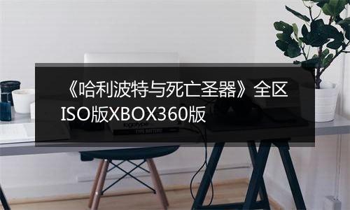 《哈利波特与死亡圣器》全区ISO版XBOX360版