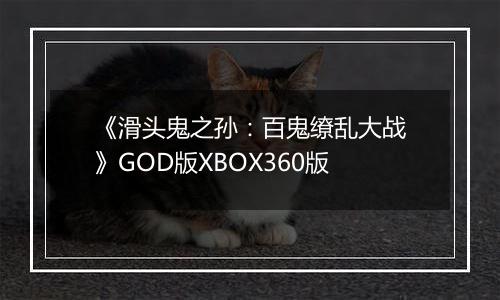 《滑头鬼之孙：百鬼缭乱大战》GOD版XBOX360版