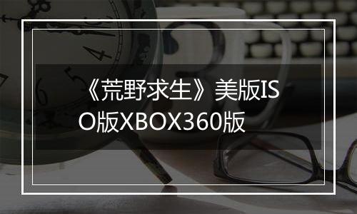 《荒野求生》美版ISO版XBOX360版
