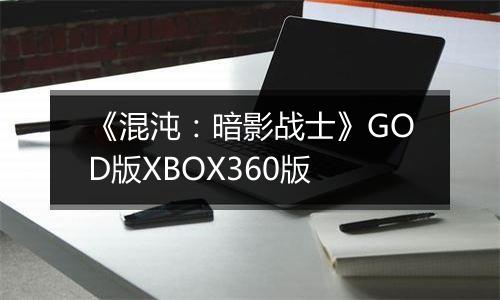 《混沌：暗影战士》GOD版XBOX360版