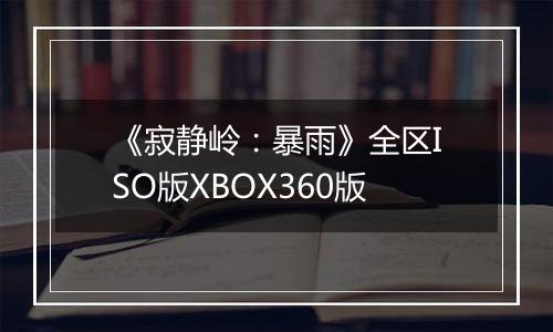 《寂静岭：暴雨》全区ISO版XBOX360版