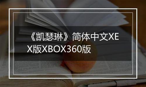 《凯瑟琳》简体中文XEX版XBOX360版