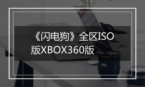 《闪电狗》全区ISO版XBOX360版最新版