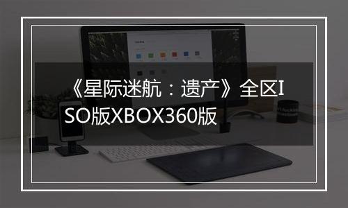 《星际迷航:遗产》全区ISO版XBOX360版