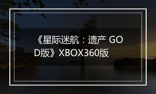 《星际迷航:遗产 GOD版》XBOX360版