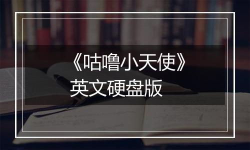 《咕噜小天使》 英文硬盘版