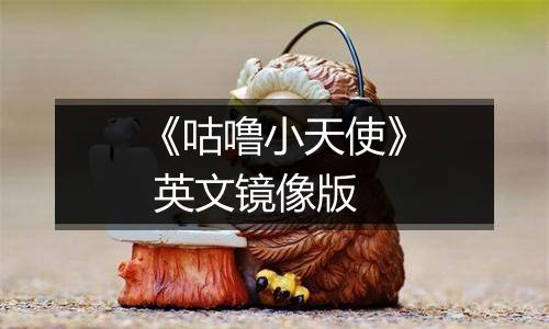 《咕噜小天使》 英文镜像版
