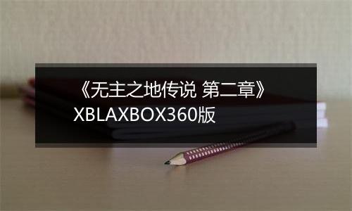 《无主之地传说 第二章》 XBLAXBOX360版