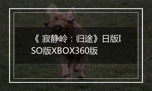 《 寂静岭：归途》日版ISO版XBOX360版
