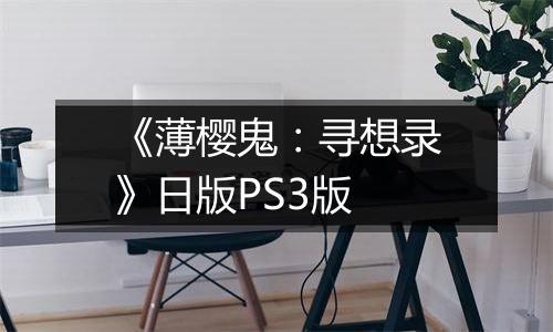 《薄樱鬼:寻想录》日版PS3版