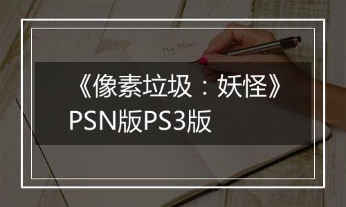 《像素垃圾：妖怪》PSN版PS3版