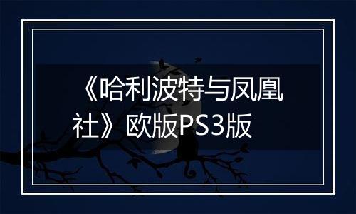《哈利波特与凤凰社》欧版PS3版