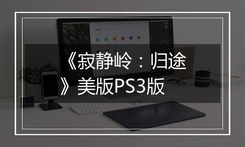 《寂静岭：归途》美版PS3版