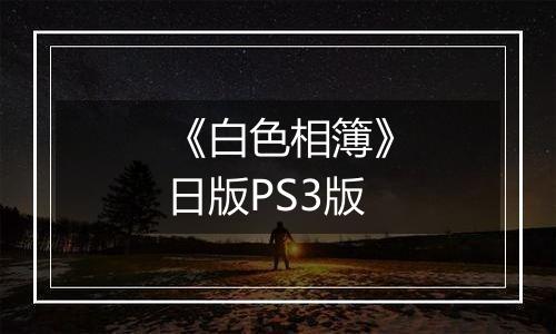《白色相簿》日版PS3版