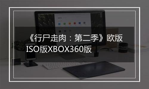 《行尸走肉：第二季》欧版ISO版XBOX360版