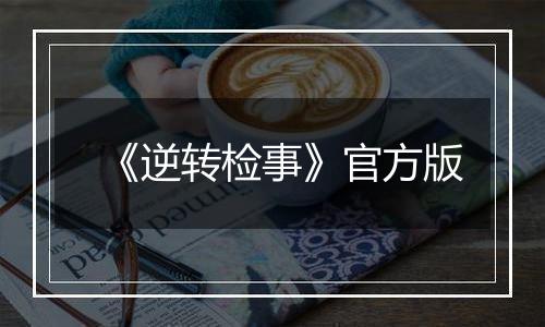 《逆转检事》官方版最新版